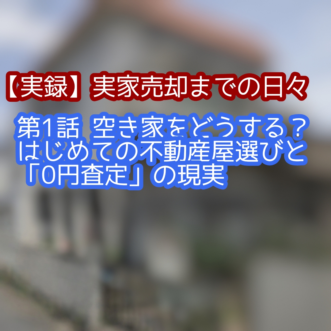 【実録】実家売却までの日々 空き家の画像