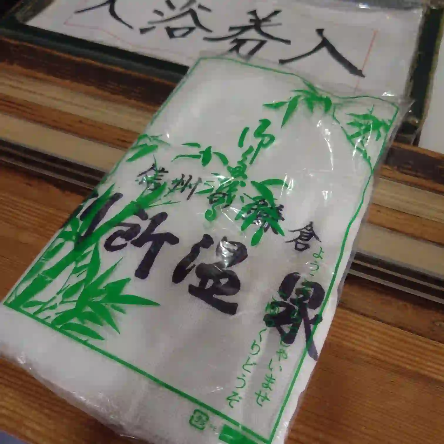 別所温泉 大湯のご当地タオル　ロゴ入りタオルを購入して旅の記念に持ち帰るショット