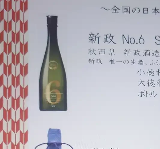 ルッチコーレの日本酒リストに「新政 No.6 S-type」を発見したタブレット画面（獺祭、久保田 萬寿も掲載）