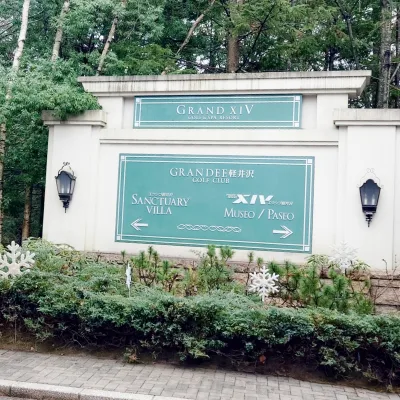 グランドエクシブ軽井沢の敷地内案内図　石畳のアプローチ途中に立つ館内マップと分岐の風景