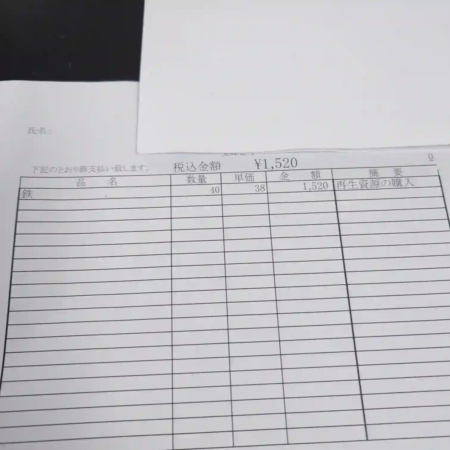 スクラップ屋の買取明細書 1回目
