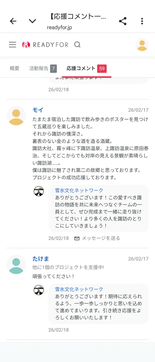 READYFORのプロジェクトページに投稿した、執筆者モイによる応援コメント