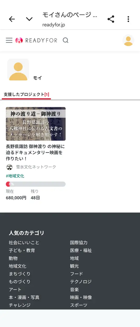 クラウドファンディングREADYFORの支援者ページに表示された自分のプロフィール画面