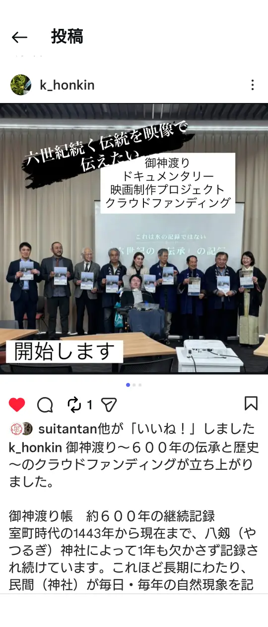 酒ぬのや本金の公式Instagramアカウントによる、御神渡りクラウドファンディング周知の投稿画面