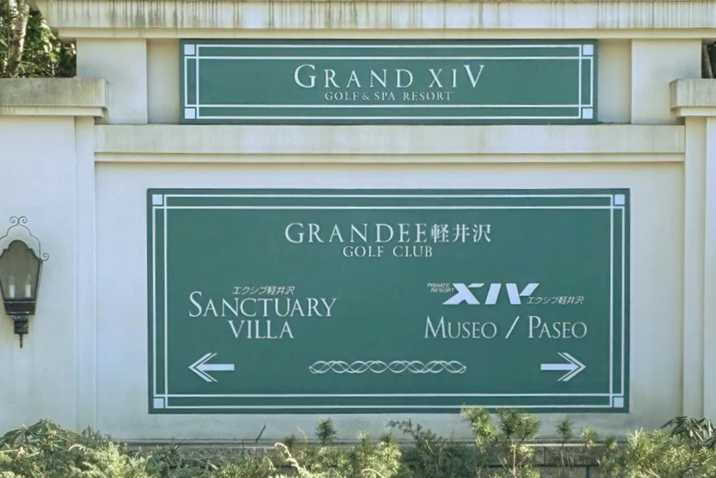 グランドエクシブ軽井沢の門扉