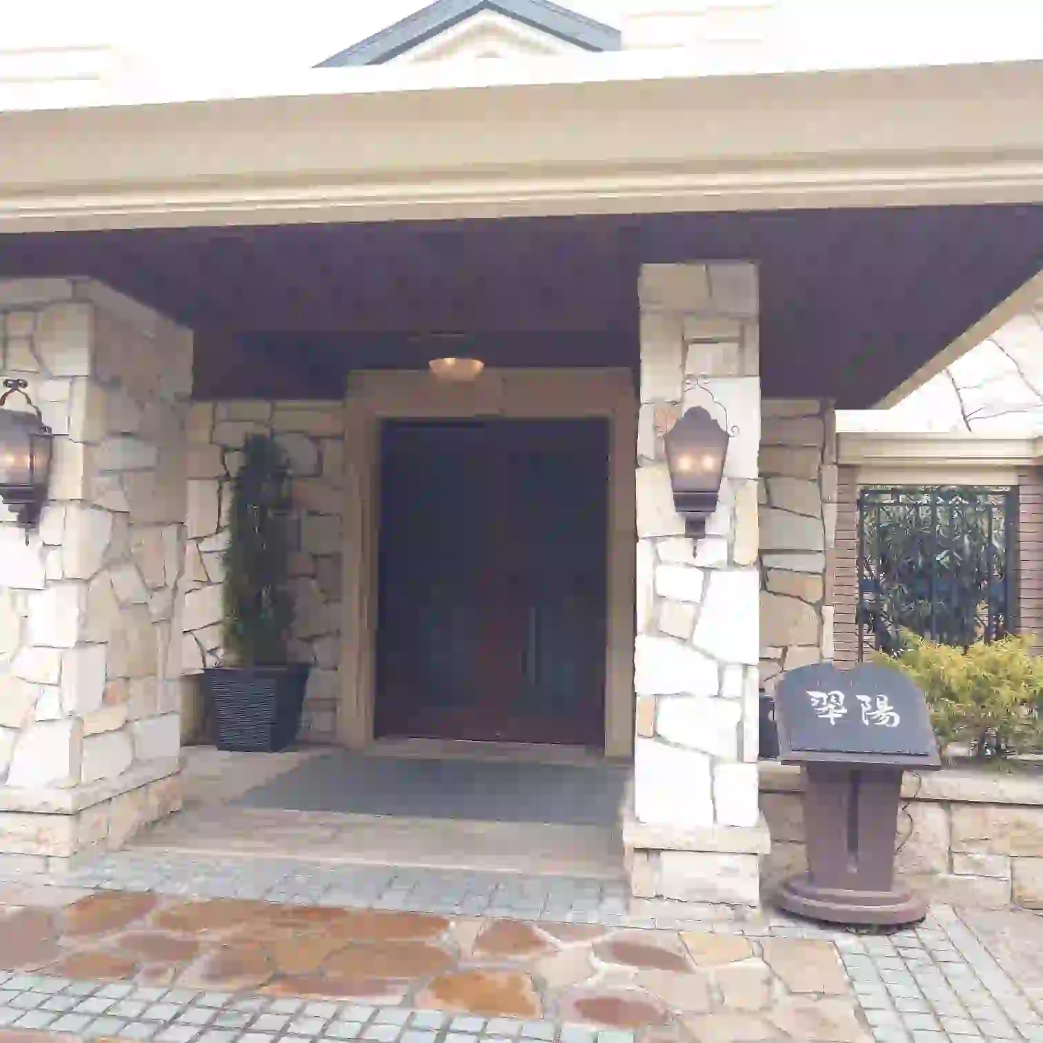 中国料理 翠陽 エントランス