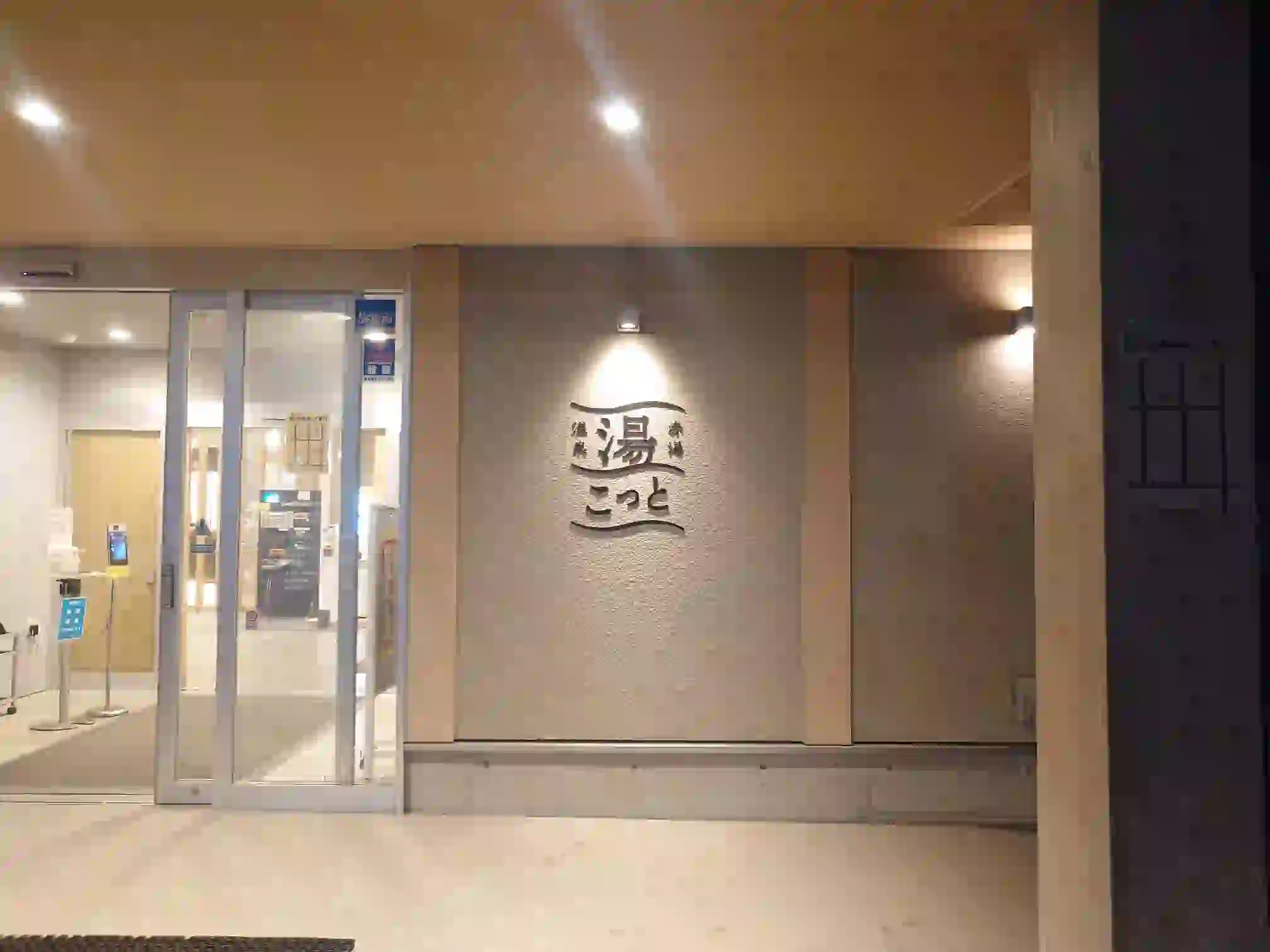 赤湯温泉 湯こっと