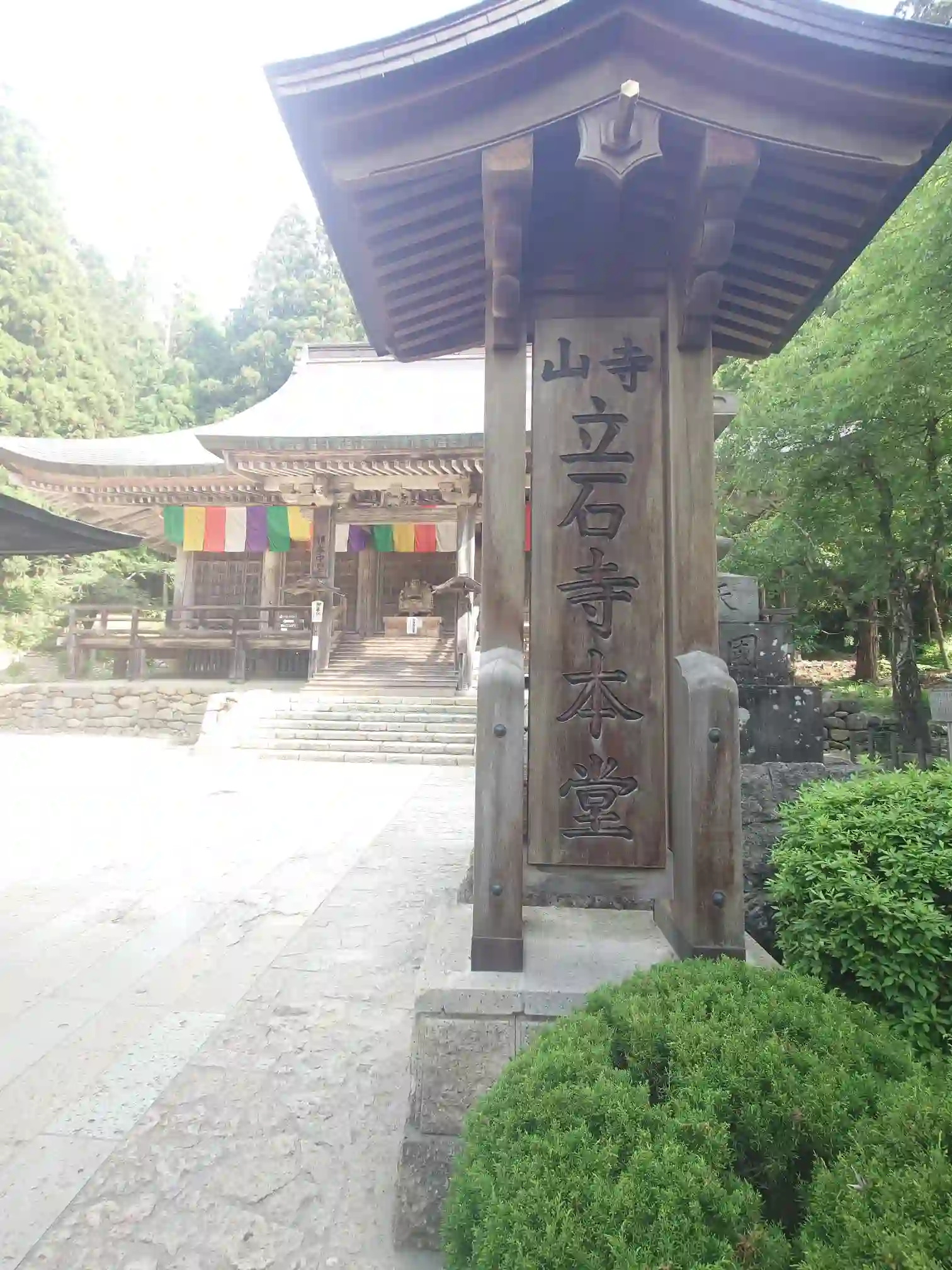 宝珠山立石寺本堂前の標柱と境内