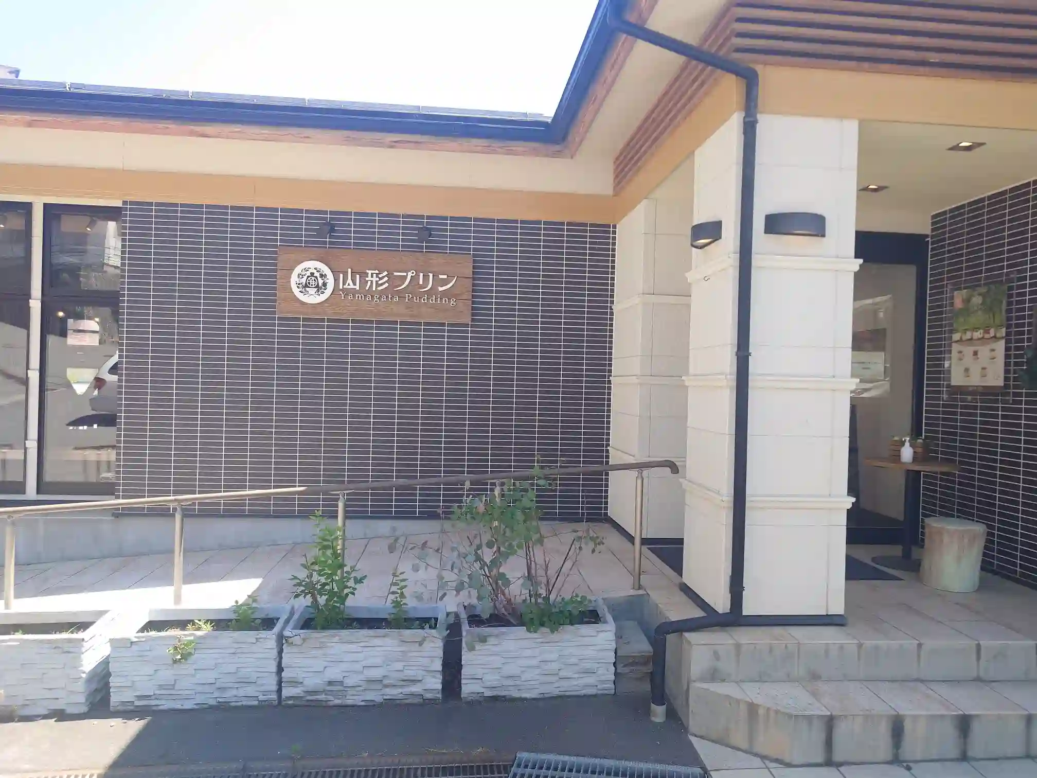 日本の宿 古窯向かいにある山形プリン本店の外観