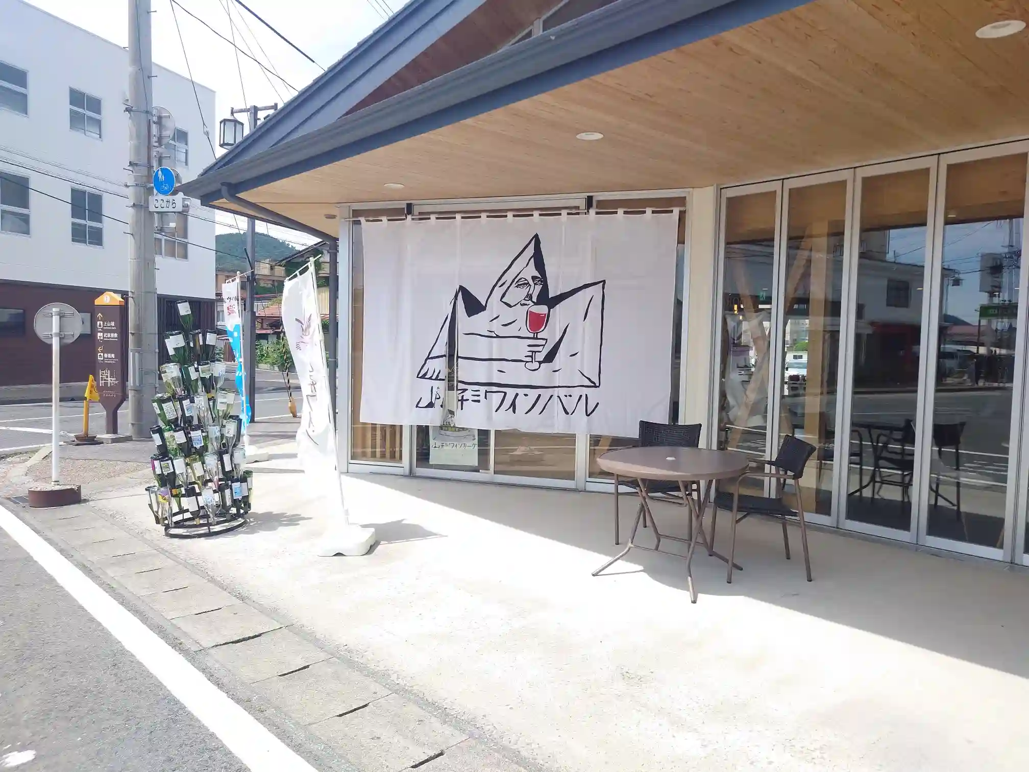 かみのやま温泉駅前の山形ワインカーヴ外観