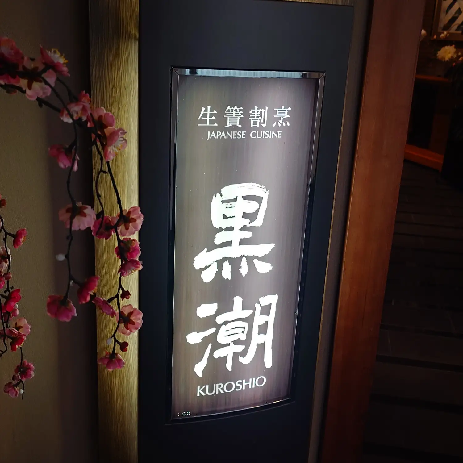 エクシブ伊豆日本料理生簀割烹黒潮の案内看板