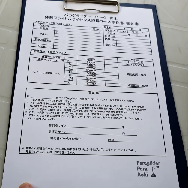 パラグライダーパーク青木の体験フライト申込書と誓約書