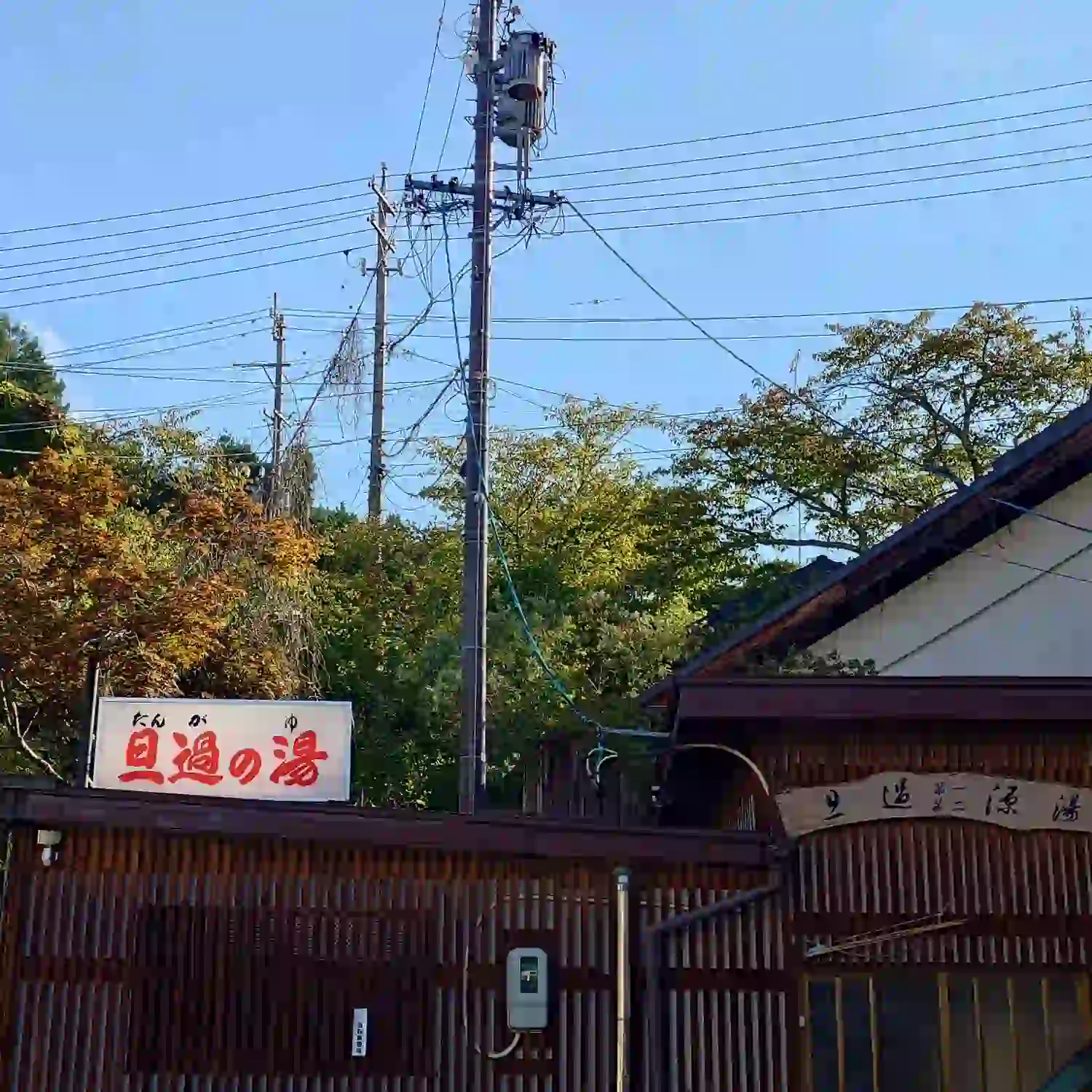 長野県下諏訪温泉の共同浴場旦過の湯外観