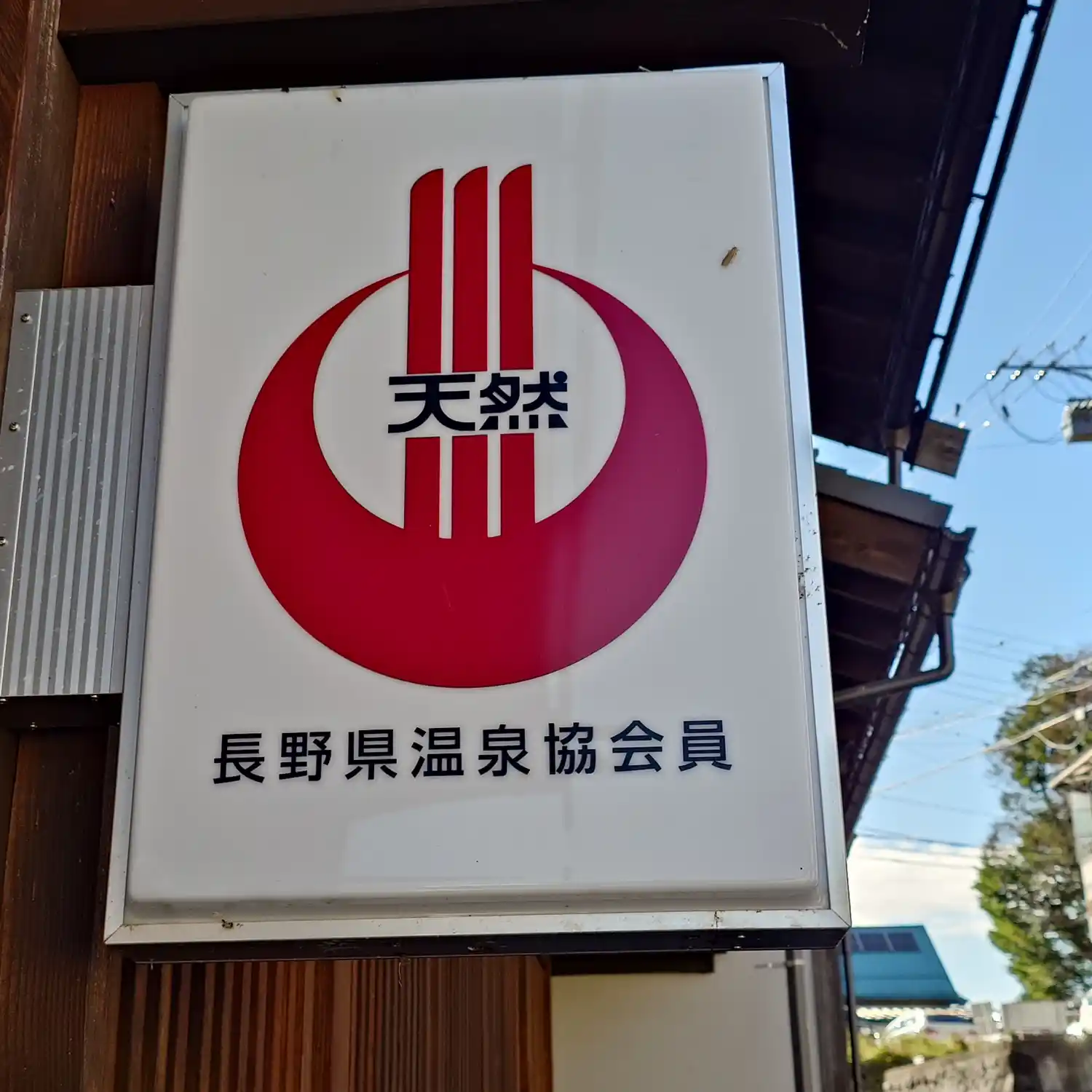 旦過の湯入口に掲げられた長野県温泉協会の天然温泉標示マーク