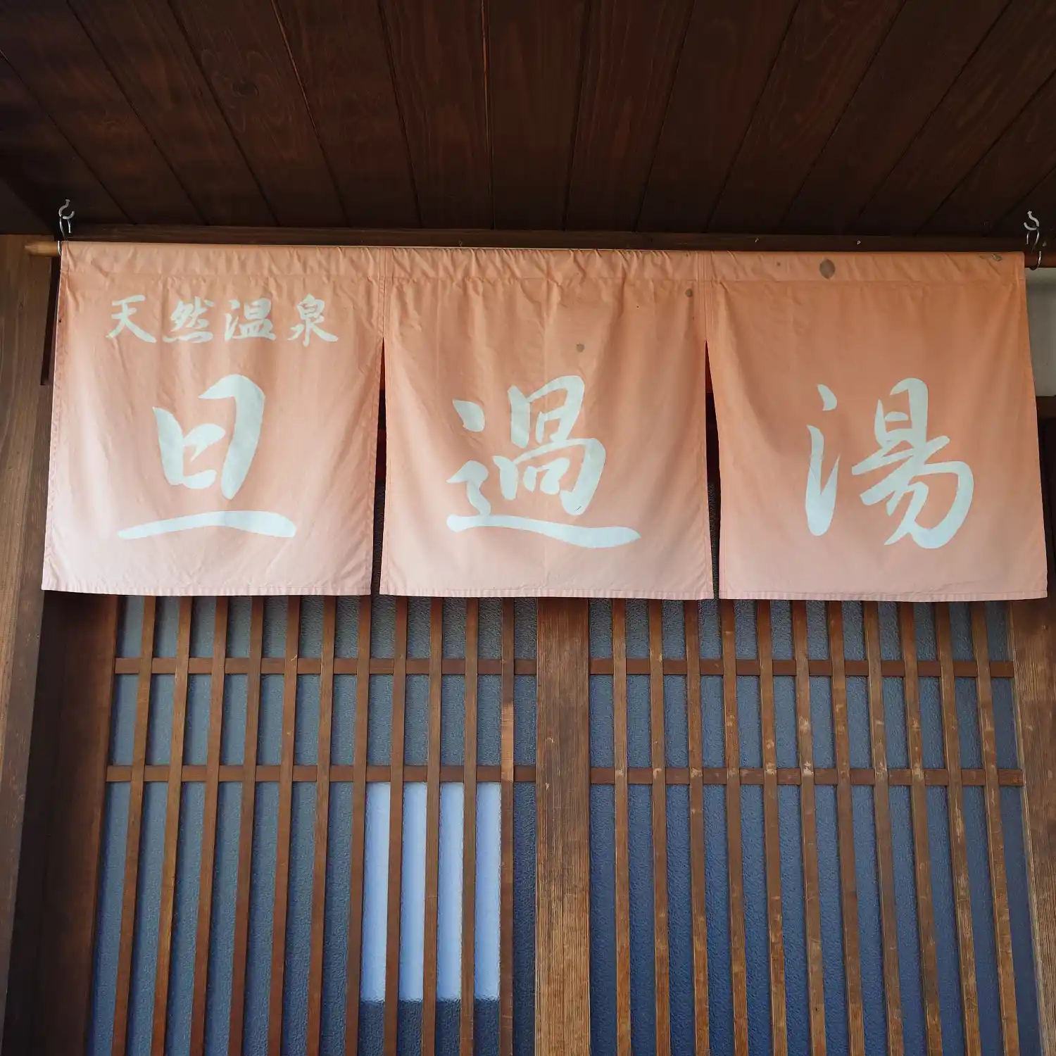 下諏訪温泉旦過の湯の天然温泉と書かれた暖簾