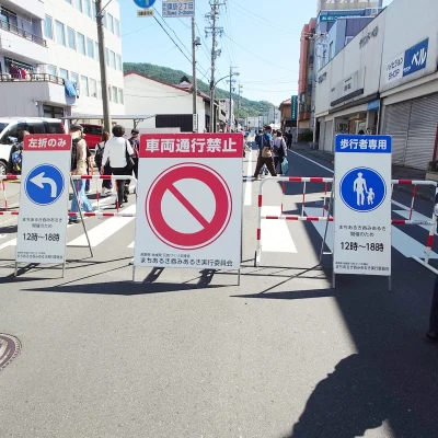 上諏訪街道まちあるき呑みあるき2026の歩行者天国入口に立つ車両通行禁止看板