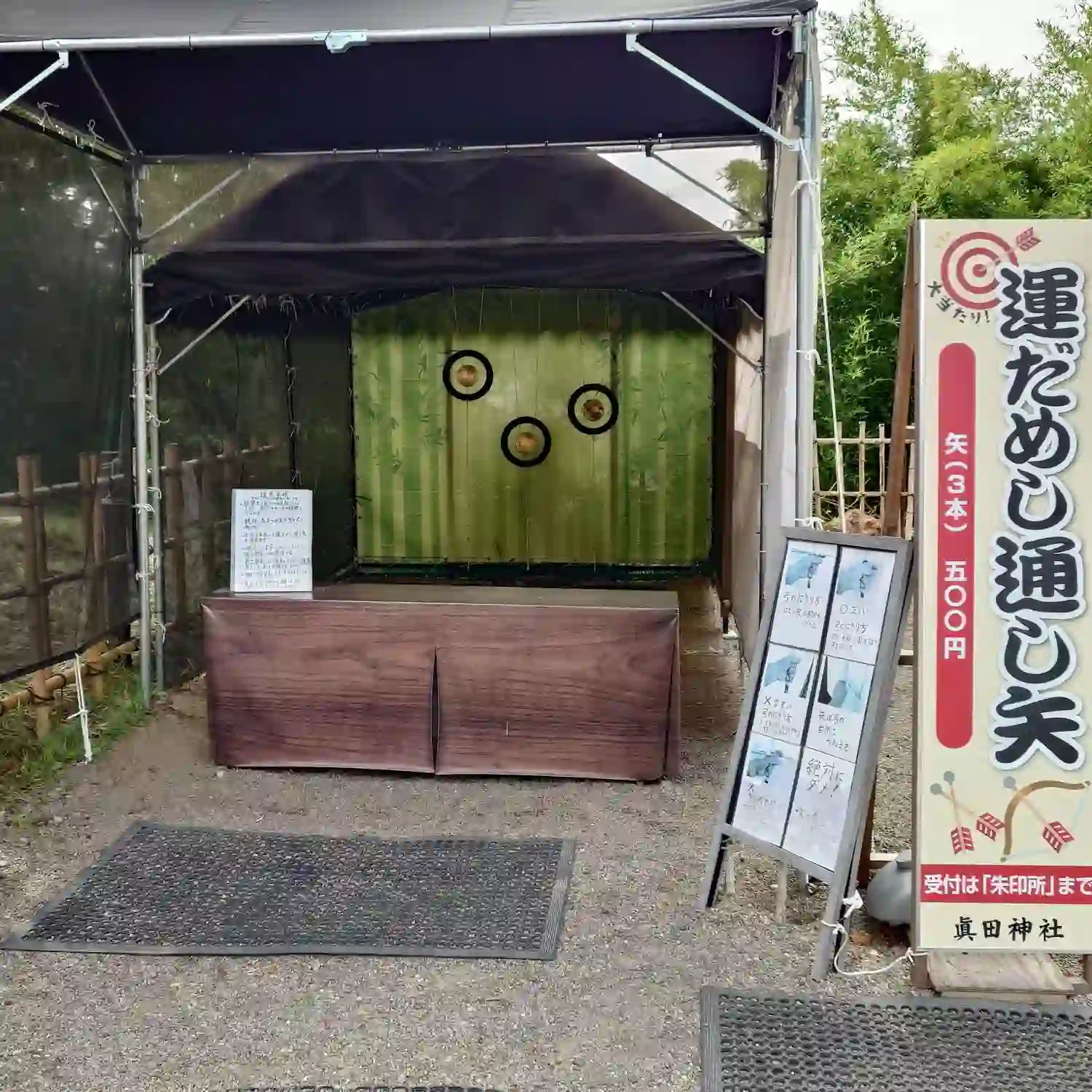眞田神社の運だめし通し矢