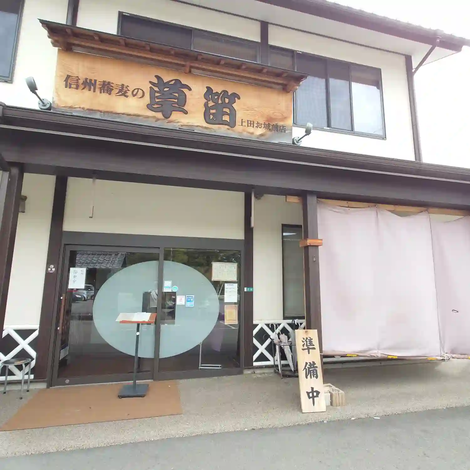 開店前で準備中の信州蕎麦 草笛 上田お城前店