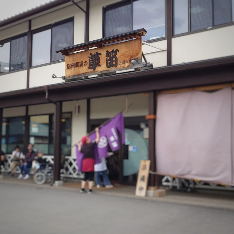 開店と同時に暖簾を掛ける信州蕎麦 草笛 上田お城前店