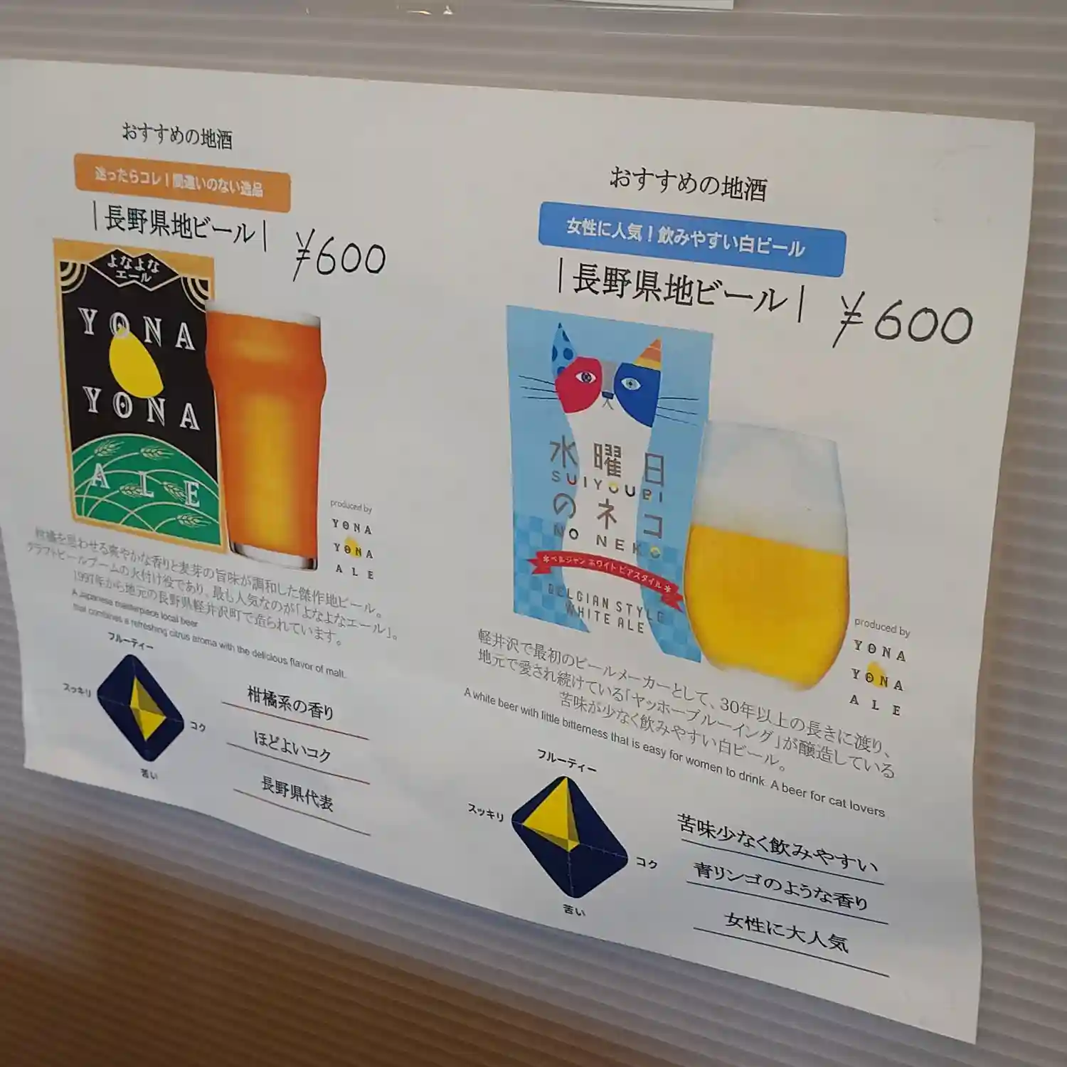 信州蕎麦 草笛 上田お城前店で案内されているよなよなエールと水曜日のネコ