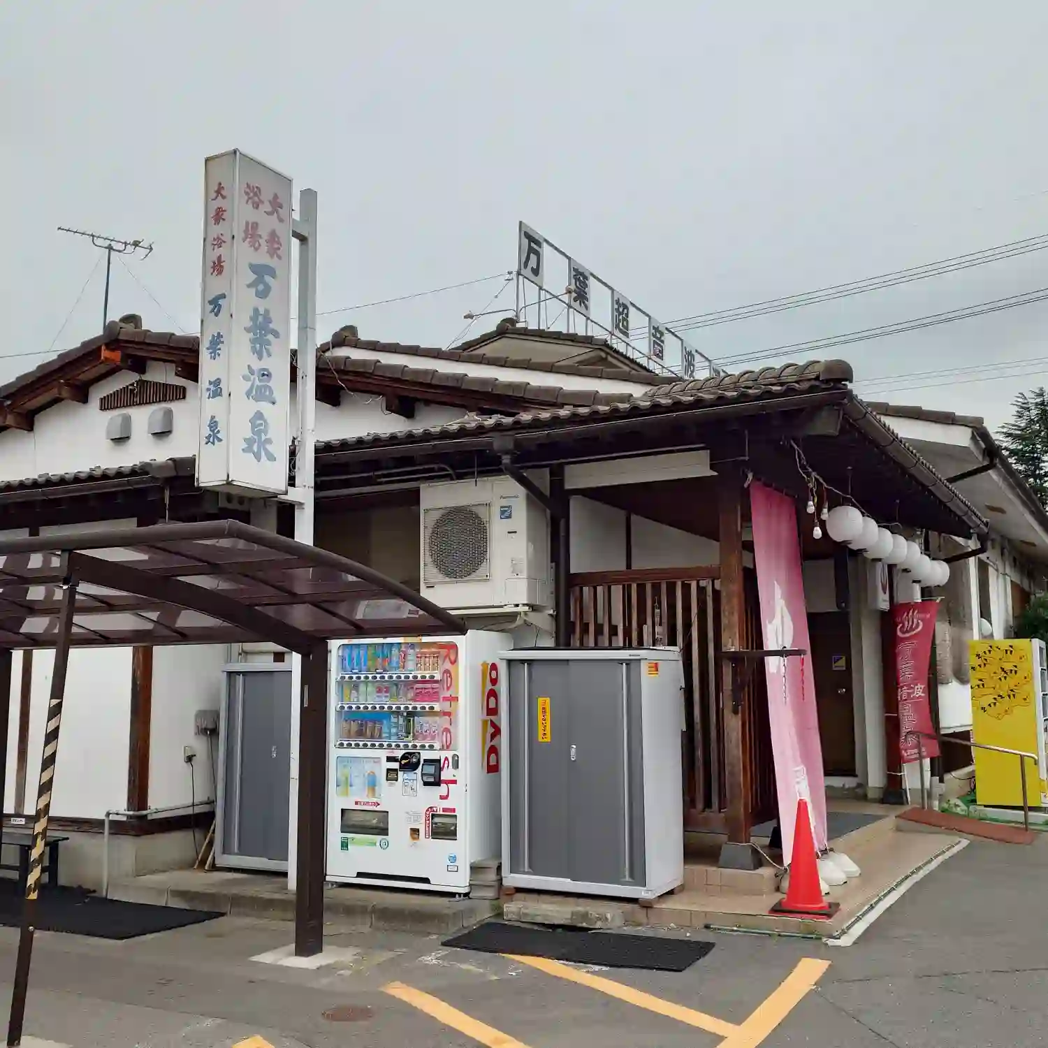 戸倉上山田温泉の万葉超音波温泉の外観