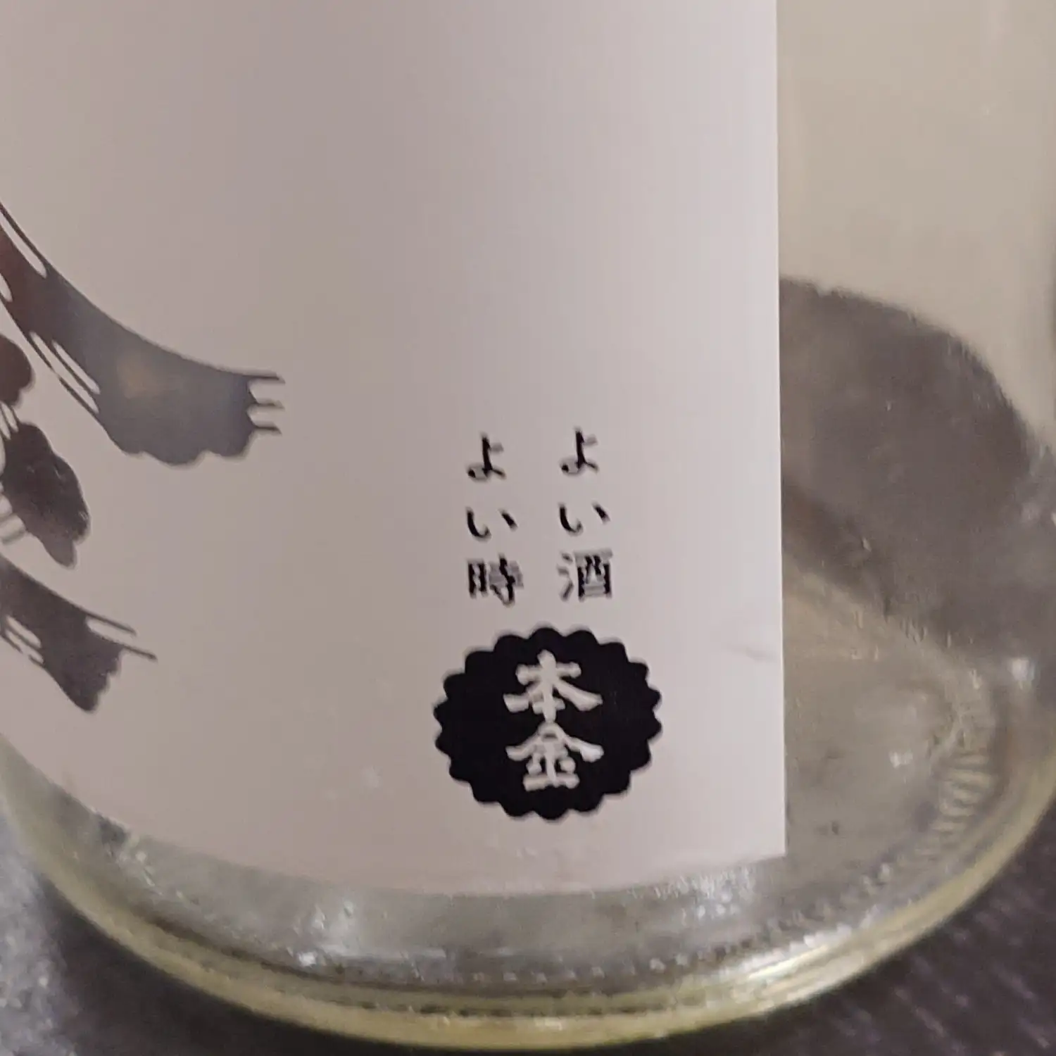よい酒 よい時 本金 本金 よい酒 よい時 本金 ボトル側面