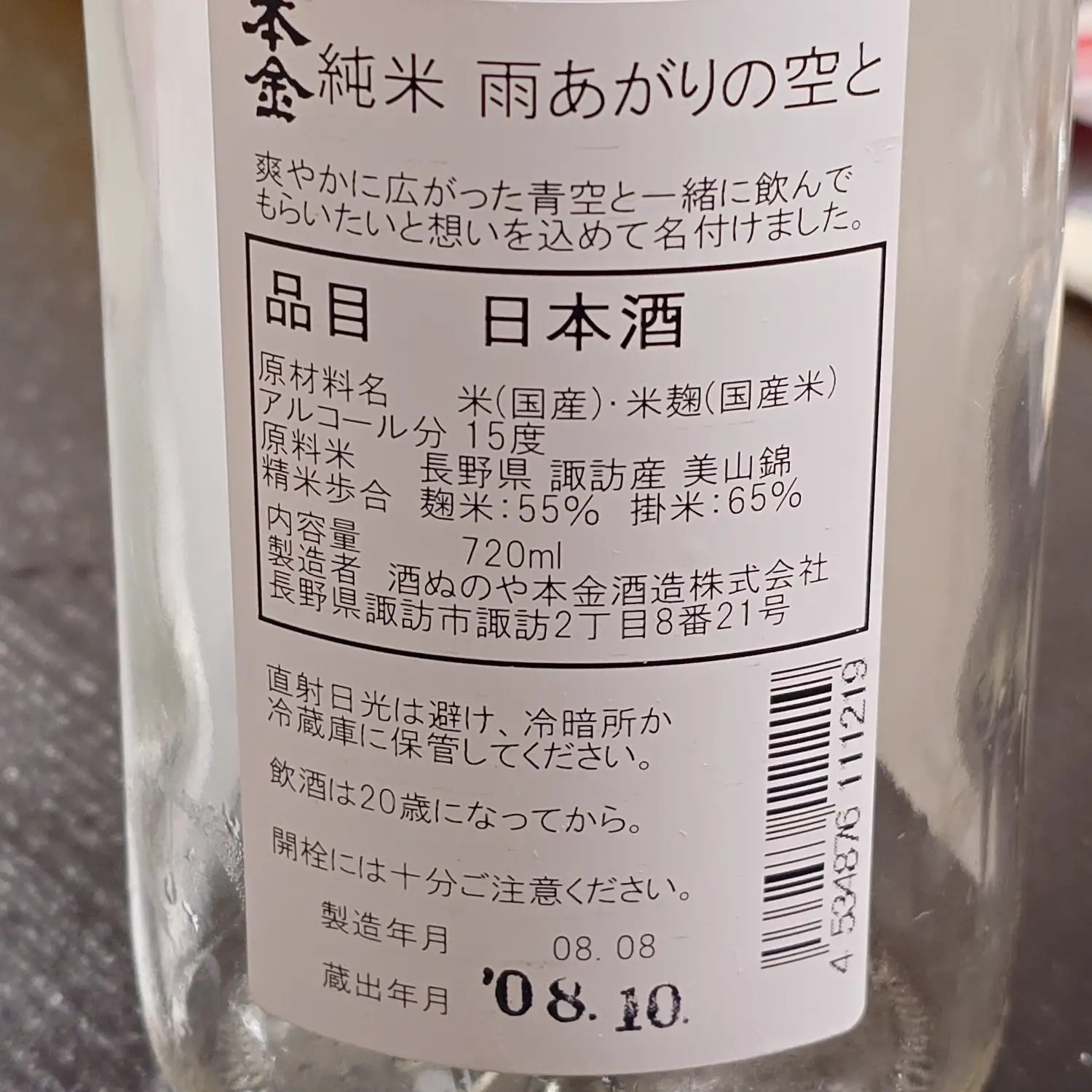 本金 雨あがりの空と 裏ラベル 本金 純米 雨あがりの空と 裏ラベル 美山錦 精米歩合