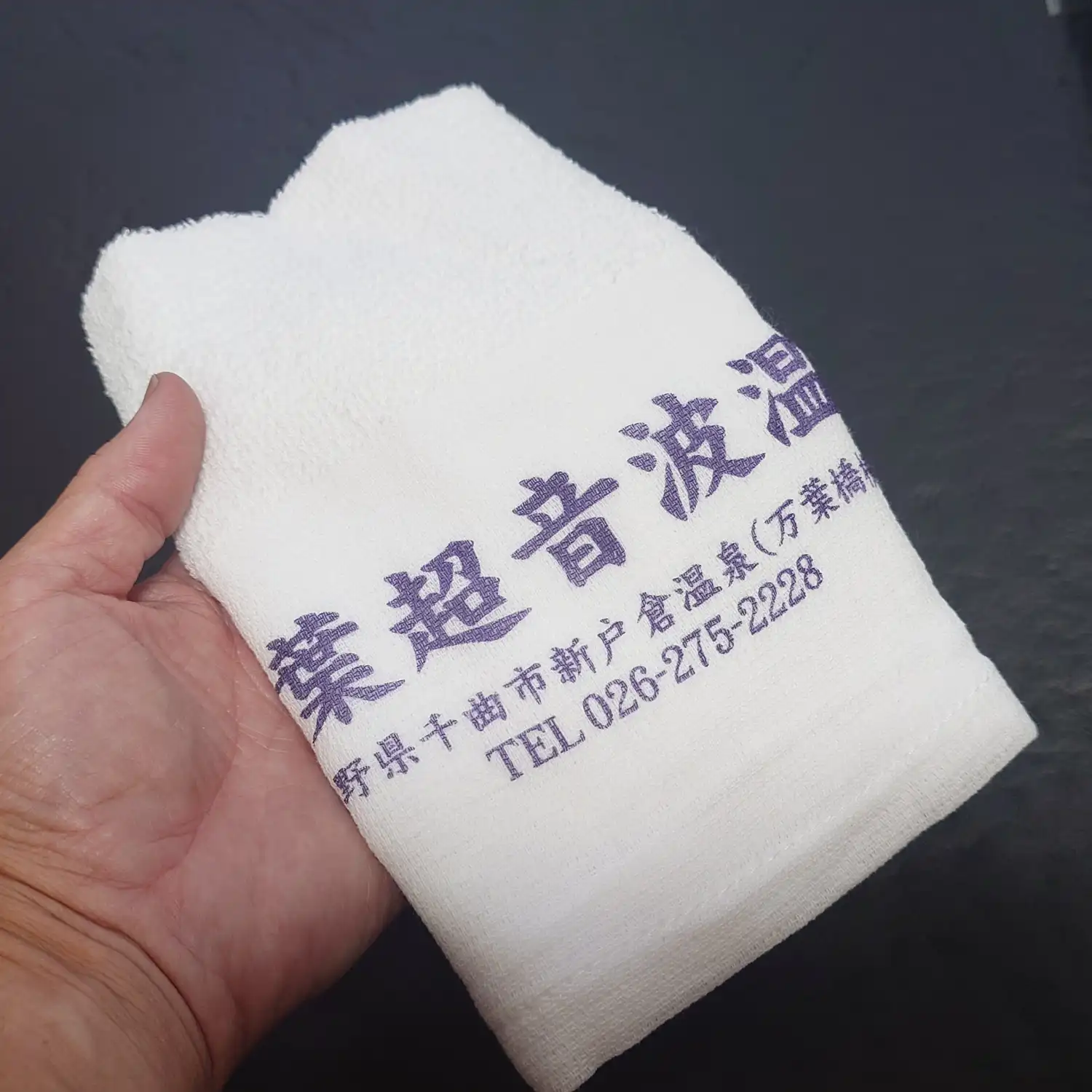 万葉超音波温泉の施設名が入った白い温泉タオル