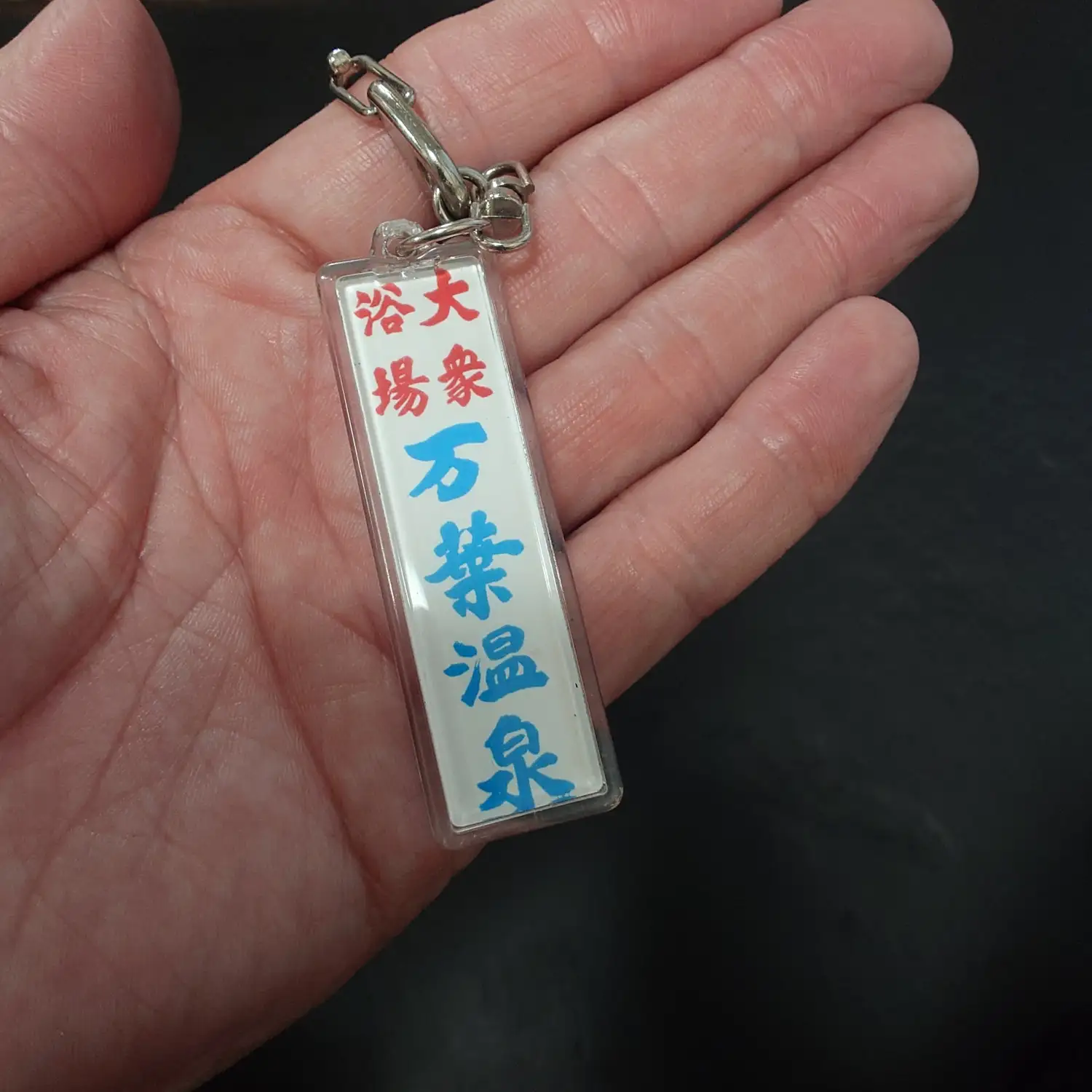 万葉温泉の大衆浴場と書かれたレトロなキーホルダー